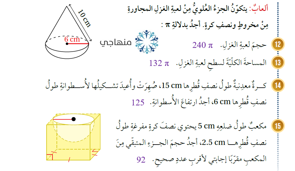 حجم الكرة ومساحة سطحها